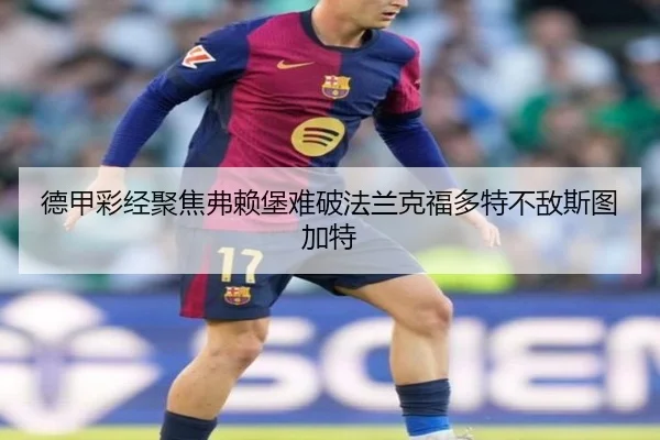 德甲彩经聚焦弗赖堡难破法兰克福多特不敌斯图加特